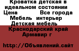 Кроватка детская в идеальном состоянии › Цена ­ 8 000 - Все города Мебель, интерьер » Детская мебель   . Краснодарский край,Армавир г.